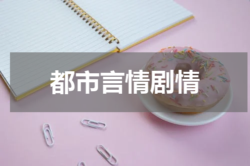 都市言情剧情