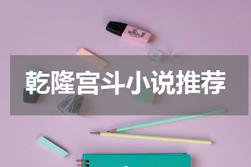 乾隆宫斗小说推荐