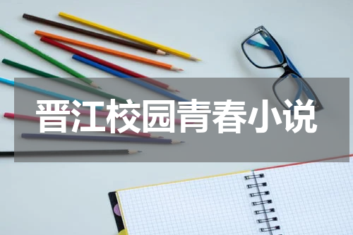 晋江校园青春小说