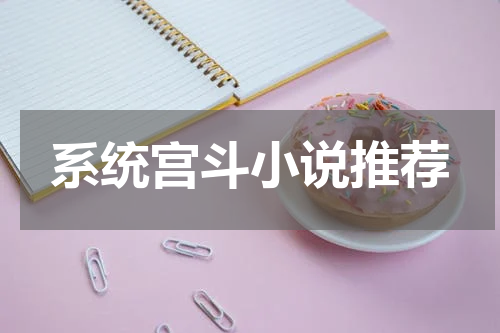 系统宫斗小说推荐