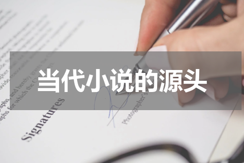 当代小说的源头