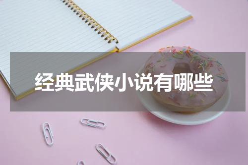 经典武侠小说有哪些