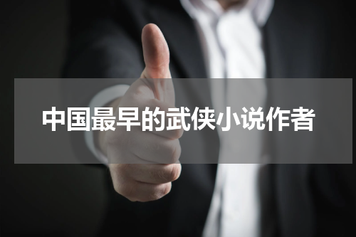 中国最早的武侠小说作者