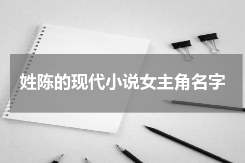 姓陈的现代小说女主角名字