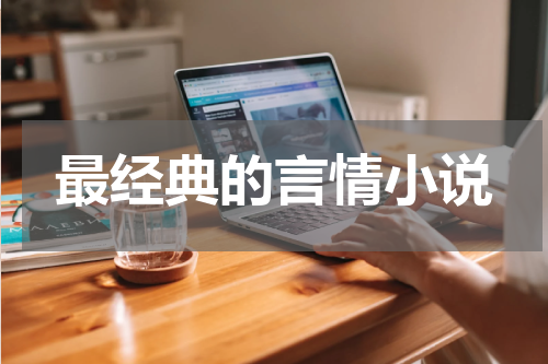 最经典的言情小说