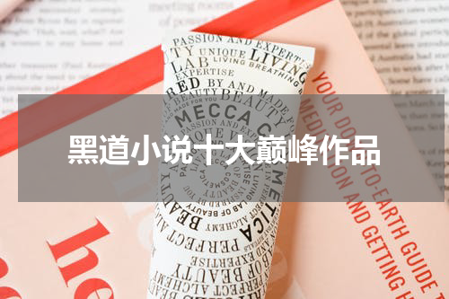 黑道小说十大巅峰作品