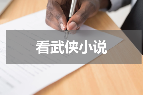 看武侠小说