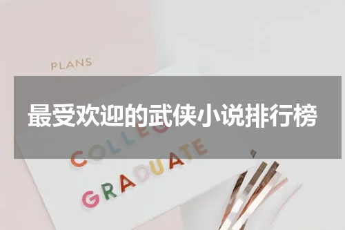最受欢迎的武侠小说排行榜