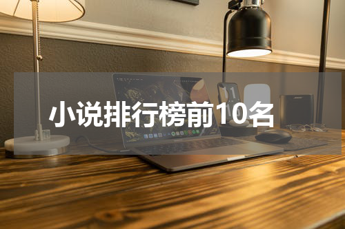 小说排行榜前10名