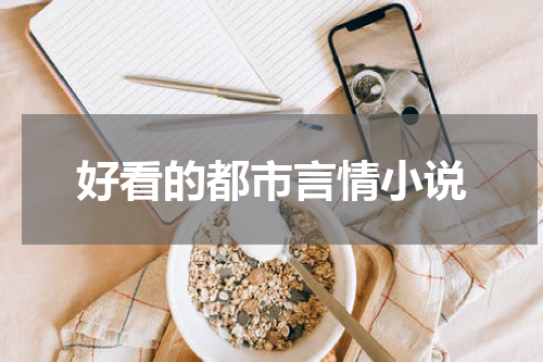 好看的都市言情小说