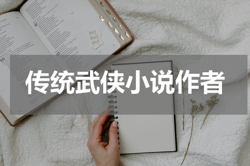 传统武侠小说作者