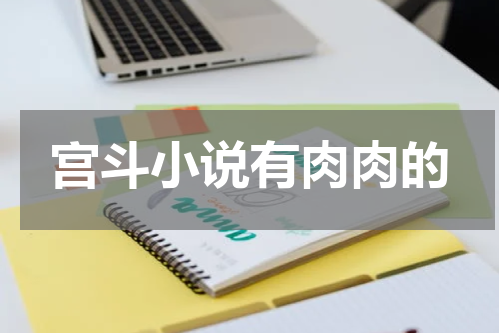 宫斗小说有肉肉的
