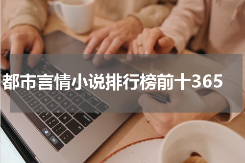 都市言情小说排行榜前十365