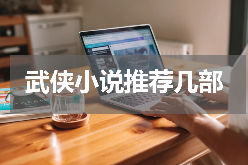 武侠小说推荐几部