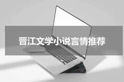晋江文学小说言情推荐