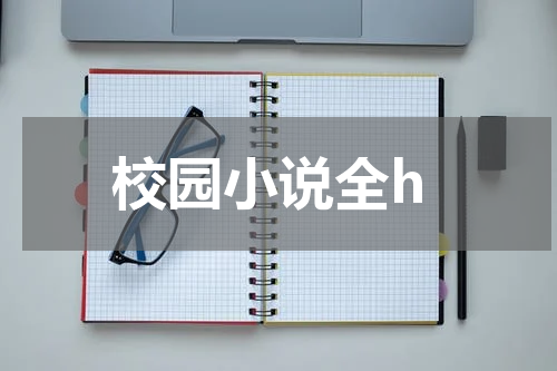 校园小说全h