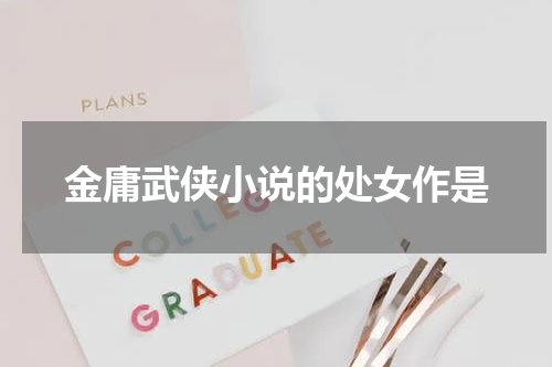 金庸武侠小说的处女作是