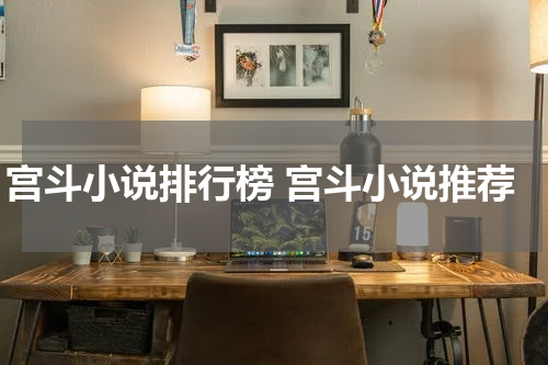 宫斗小说排行榜 宫斗小说推荐