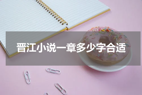 晋江小说一章多少字合适
