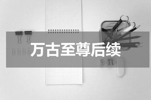 万古至尊后续