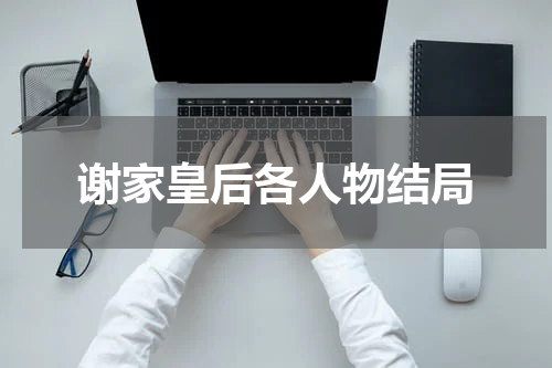 谢家皇后各人物结局