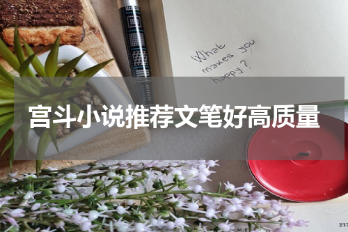 宫斗小说推荐文笔好高质量