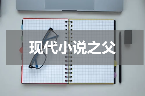 现代小说之父