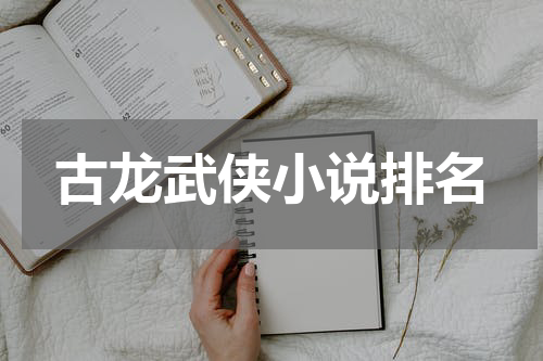 古龙武侠小说排名