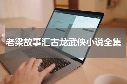 老梁故事汇古龙武侠小说全集