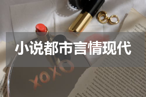 小说都市言情现代
