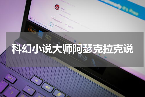 科幻小说大师阿瑟克拉克说