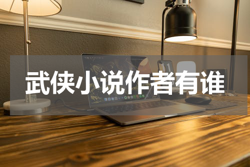 武侠小说作者有谁