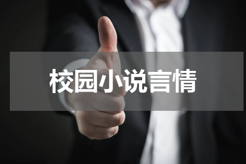 校园小说言情