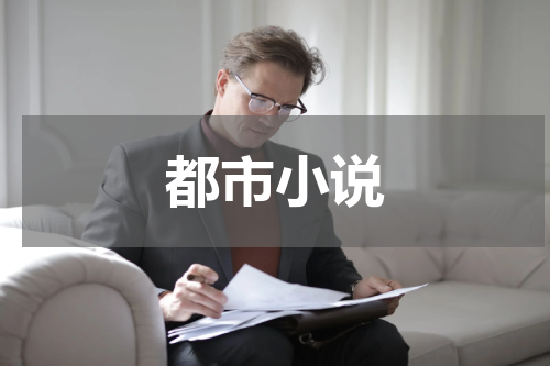 都市小说