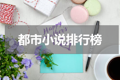 都市小说排行榜