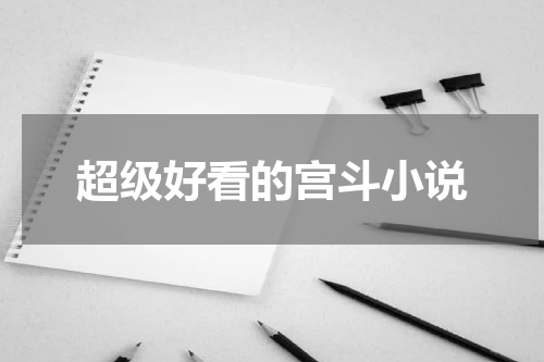 超级好看的宫斗小说