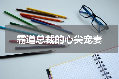 霸道总裁的心尖宠妻