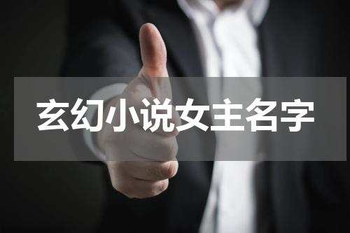 玄幻小说女主名字