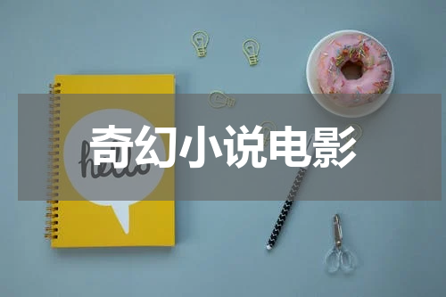 奇幻小说电影
