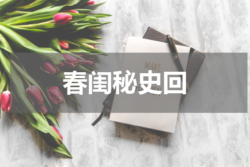 春闺秘史回