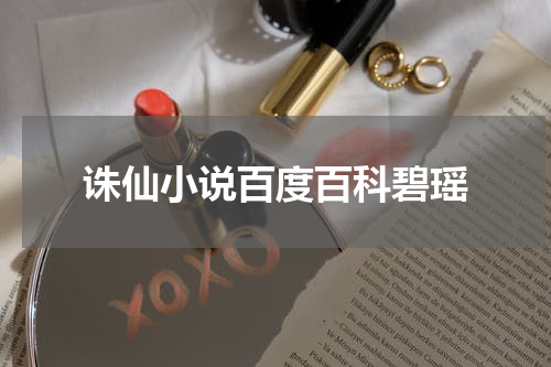 诛仙小说百度百科碧瑶