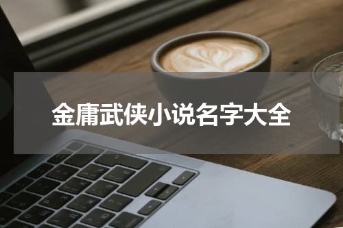 金庸武侠小说名字大全