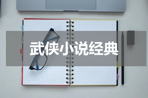 武侠小说经典