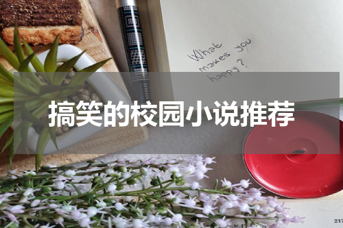 搞笑的校园小说推荐