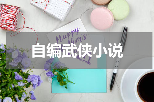 自编武侠小说