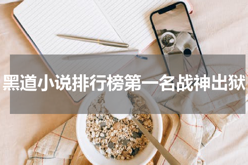黑道小说排行榜第一名战神出狱