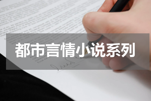 都市言情小说系列