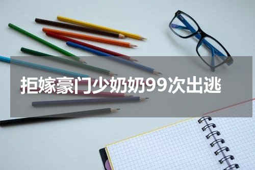 拒嫁豪门少奶奶99次出逃