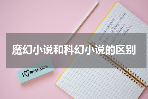 魔幻小说和科幻小说的区别
