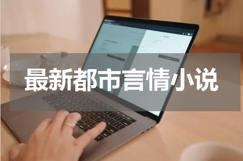 最新都市言情小说